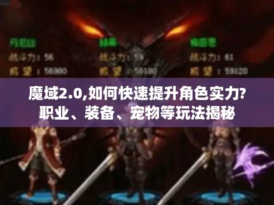 魔域2.0,如何快速提升角色实力?职业、装备、宠物等玩法揭秘