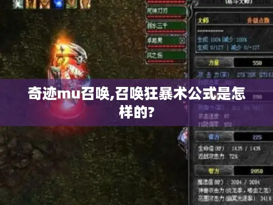 奇迹mu召唤,召唤狂暴术公式是怎样的?