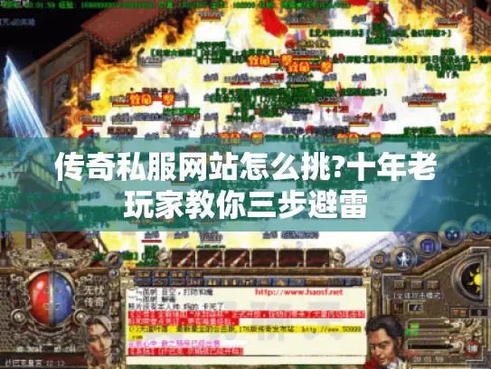 传奇私服网站怎么挑?十年老玩家教你三步避雷