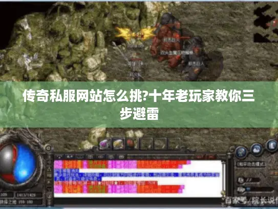 传奇私服网站怎么挑?十年老玩家教你三步避雷