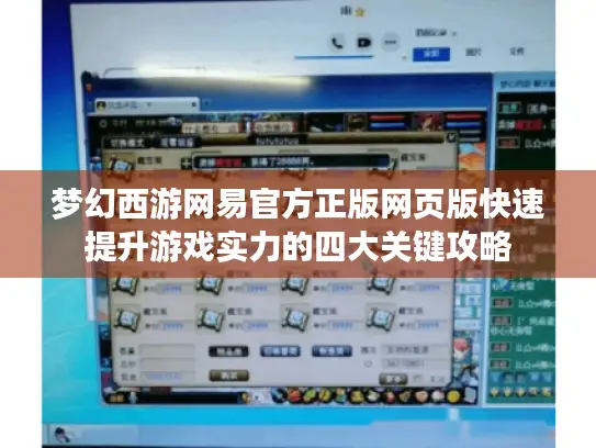 梦幻西游网易官方正版网页版快速提升游戏实力的四大关键攻略 梦幻西游网易官方正版网页版快速提升游戏实力的四大关键攻略