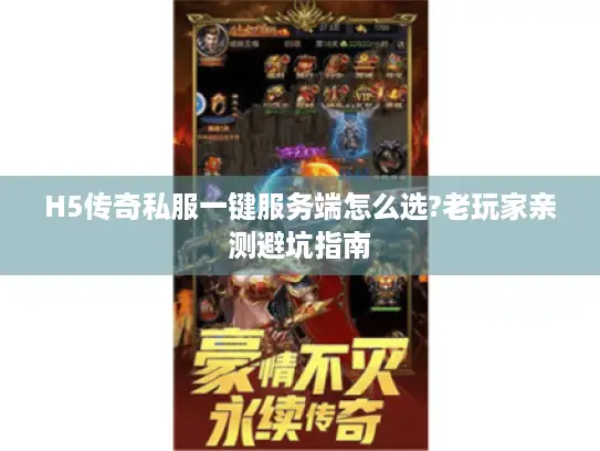 H5传奇私服一键服务端怎么选?老玩家亲测避坑指南 H5传奇私服一键服务端怎么选?老玩家亲测避坑指南