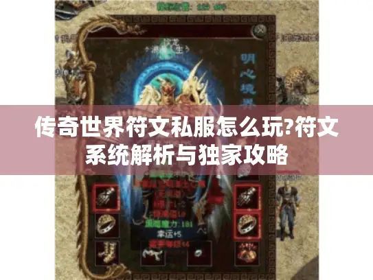 传奇世界符文私服怎么玩?符文系统解析与独家攻略