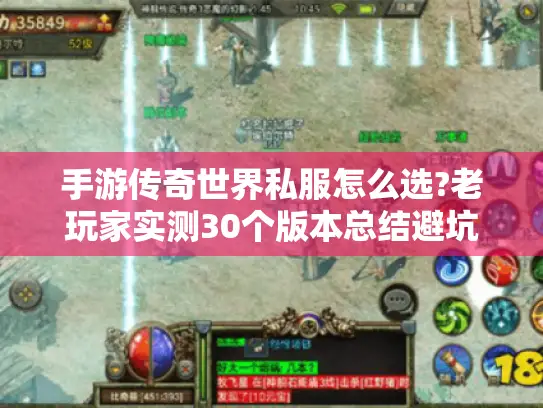 手游传奇世界私服怎么选?老玩家实测30个版本总结避坑指南