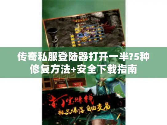 传奇私服登陆器打开一半?5种修复方法+安全下载指南