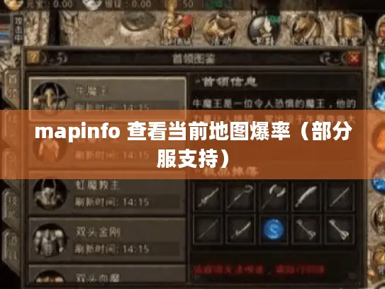 mapinfo 查看当前地图爆率（部分服支持）