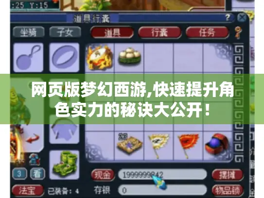 网页版梦幻西游,快速提升角色实力的秘诀大公开! 网页版梦幻西游,快速提升角色实力的秘诀大公开!