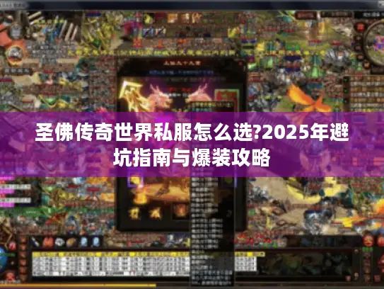 圣佛传奇世界私服怎么选?2025年避坑指南与爆装攻略 圣佛传奇世界私服怎么选?2025年避坑指南与爆装攻略