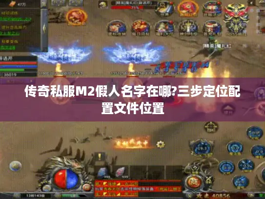 传奇私服M2假人名字在哪?三步定位配置文件位置