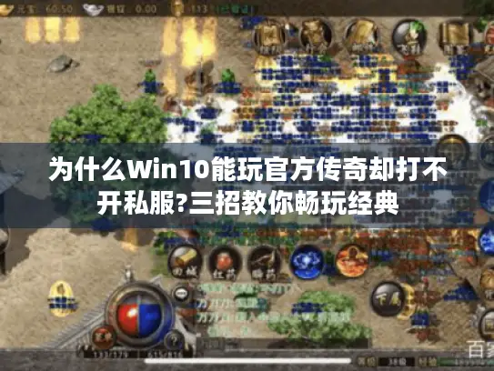 为什么Win10能玩官方传奇却打不开私服?三招教你畅玩经典