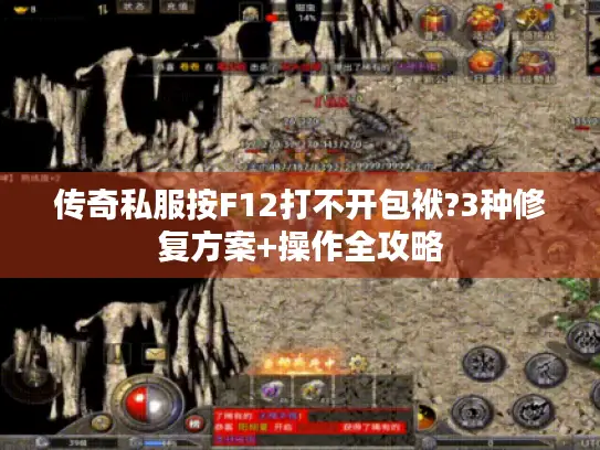 传奇私服按F12打不开包袱?3种修复方案+操作全攻略 传奇私服按F12打不开包袱?3种修复方案+操作全攻略