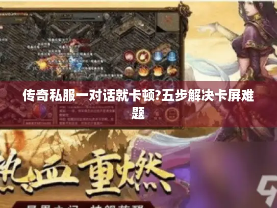 传奇私服一对话就卡顿?五步解决卡屏难题 传奇私服一对话就卡顿?五步解决卡屏难题