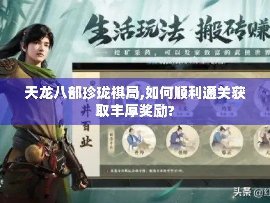 天龙八部珍珑棋局,如何顺利通关获取丰厚奖励?