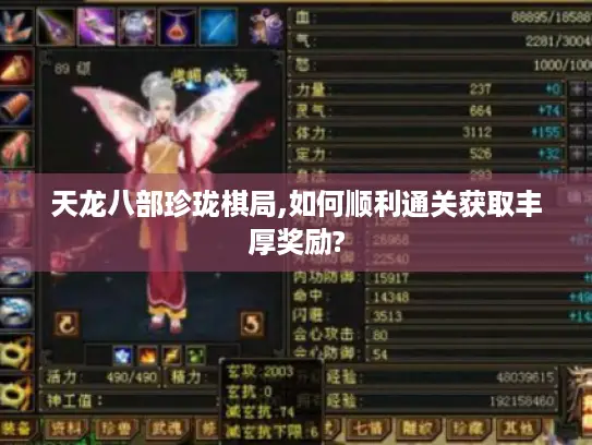 天龙八部珍珑棋局,如何顺利通关获取丰厚奖励?