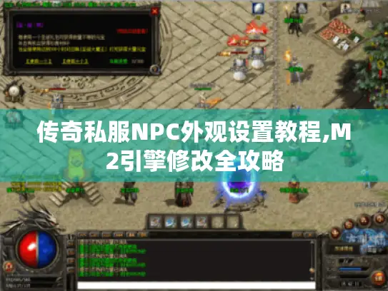 传奇私服NPC外观设置教程,M2引擎修改全攻略