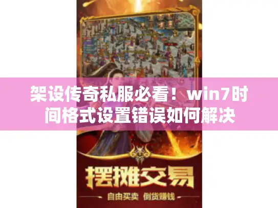 架设传奇私服必看！win7时间格式设置错误如何解决