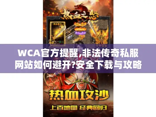 WCA官方提醒,非法传奇私服网站如何避开?安全下载与攻略指南