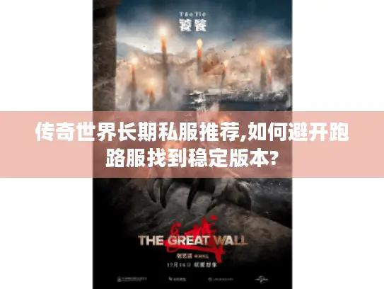 传奇世界长期私服推荐,如何避开跑路服找到稳定版本? 传奇世界长期私服推荐,如何避开跑路服找到稳定版本?