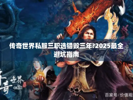 传奇世界私服三职选错毁三年?2025最全避坑指南