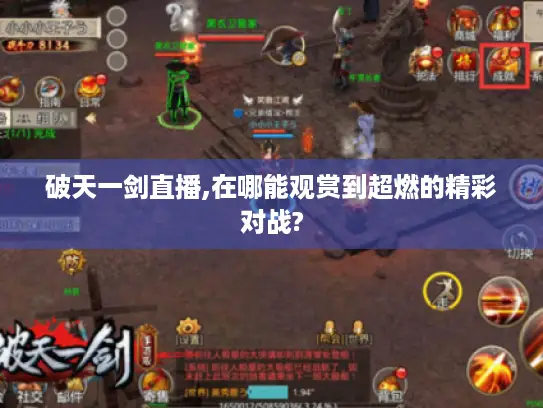 破天一剑直播,在哪能观赏到超燃的精彩对战? 破天一剑直播,在哪能观赏到超燃的精彩对战?
