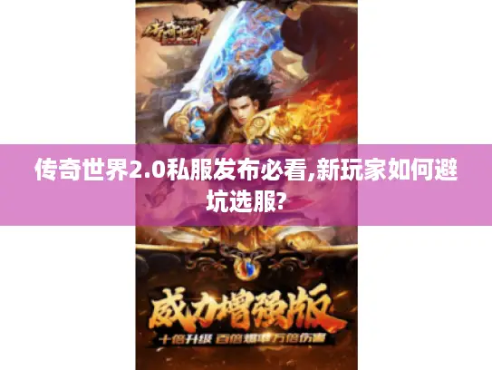传奇世界2.0私服发布必看,新玩家如何避坑选服? 传奇世界2.0私服发布必看,新玩家如何避坑选服?