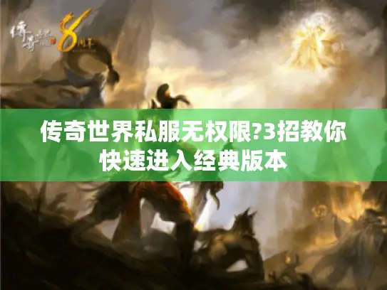 传奇世界私服无权限?3招教你快速进入经典版本