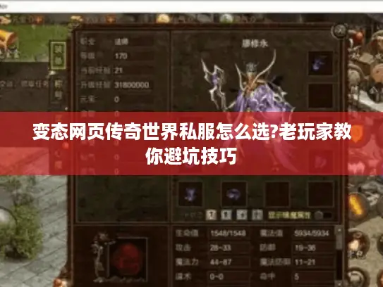 变态网页传奇世界私服怎么选?老玩家教你避坑技巧 变态网页传奇世界私服怎么选?老玩家教你避坑技巧