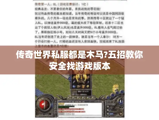 传奇世界私服都是木马?五招教你安全找游戏版本