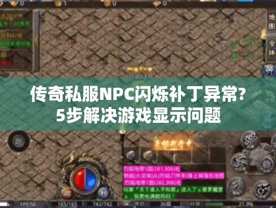 传奇私服NPC闪烁补丁异常?5步解决游戏显示问题 传奇私服NPC闪烁补丁异常?5步解决游戏显示问题