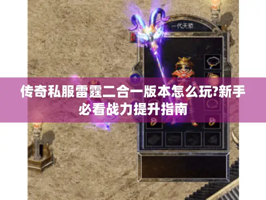 传奇私服雷霆二合一版本怎么玩?新手必看战力提升指南