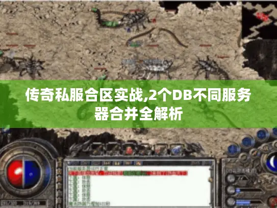 传奇私服合区实战,2个DB不同服务器合并全解析