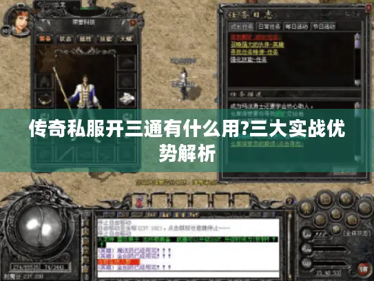 传奇私服开三通有什么用?三大实战优势解析