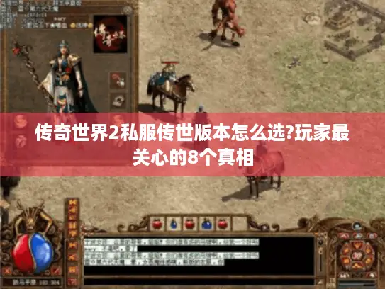 传奇世界2私服传世版本怎么选?玩家最关心的8个真相