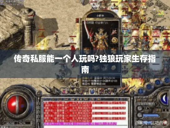 传奇私服能一个人玩吗?独狼玩家生存指南