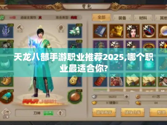 天龙八部手游职业推荐2025,哪个职业最适合你? 天龙八部手游职业推荐2025,哪个职业最适合你?
