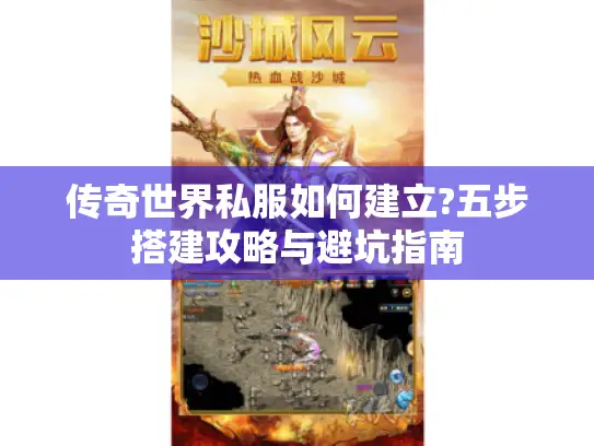 传奇世界私服如何建立?五步搭建攻略与避坑指南
