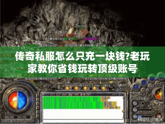 传奇私服怎么只充一块钱?老玩家教你省钱玩转顶级账号