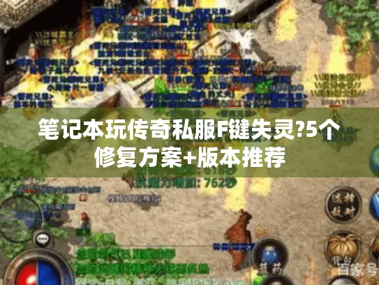 笔记本玩传奇私服F键失灵?5个修复方案+版本推荐 笔记本玩传奇私服F键失灵?5个修复方案+版本推荐