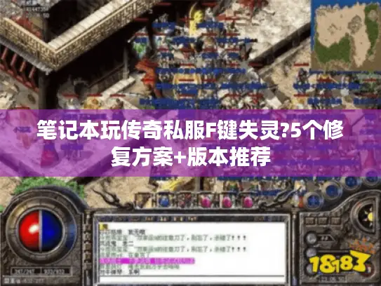 笔记本玩传奇私服F键失灵?5个修复方案+版本推荐 笔记本玩传奇私服F键失灵?5个修复方案+版本推荐