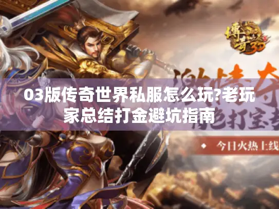 03版传奇世界私服怎么玩?老玩家总结打金避坑指南