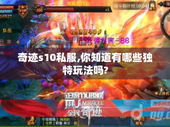 奇迹s10私服,你知道有哪些独特玩法吗? 奇迹s10私服,你知道有哪些独特玩法吗?