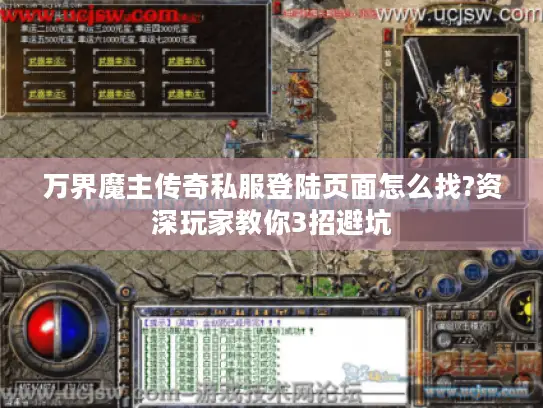 万界魔主传奇私服登陆页面怎么找?资深玩家教你3招避坑