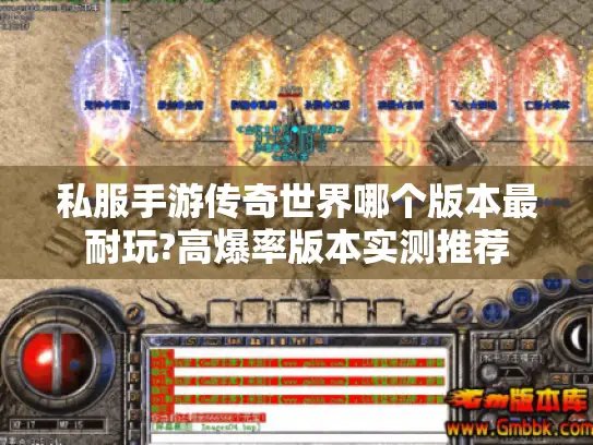 私服手游传奇世界哪个版本最耐玩?高爆率版本实测推荐
