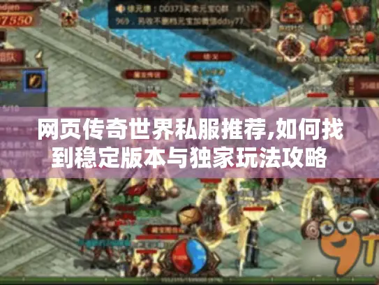 网页传奇世界私服推荐,如何找到稳定版本与独家玩法攻略
