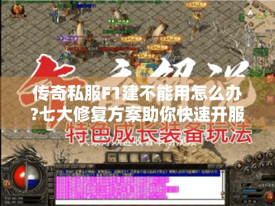 传奇私服F1建不能用怎么办?七大修复方案助你快速开服