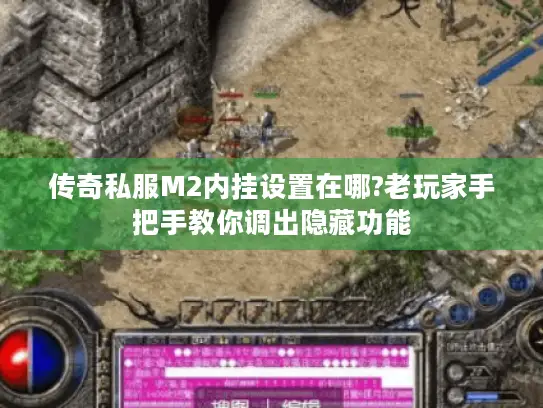 传奇私服M2内挂设置在哪?老玩家手把手教你调出隐藏功能