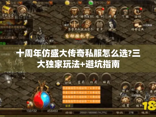 十周年仿盛大传奇私服怎么选?三大独家玩法+避坑指南
