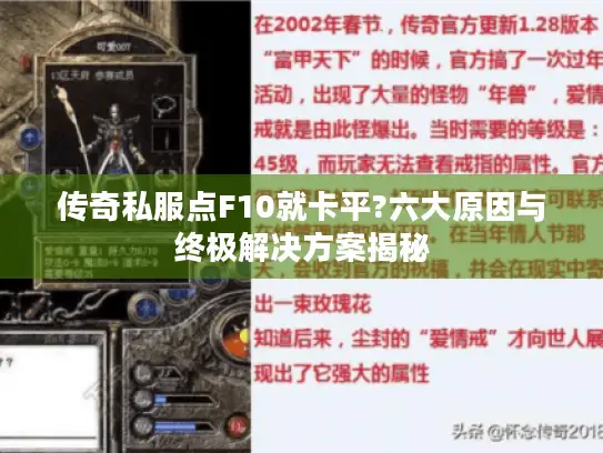 传奇私服点F10就卡平?六大原因与终极解决方案揭秘 传奇私服点F10就卡平?六大原因与终极解决方案揭秘