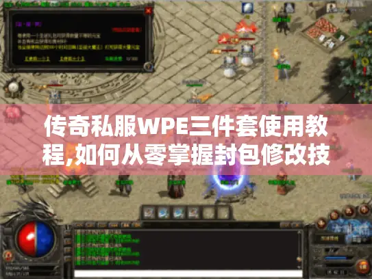 传奇私服WPE三件套使用教程,如何从零掌握封包修改技巧