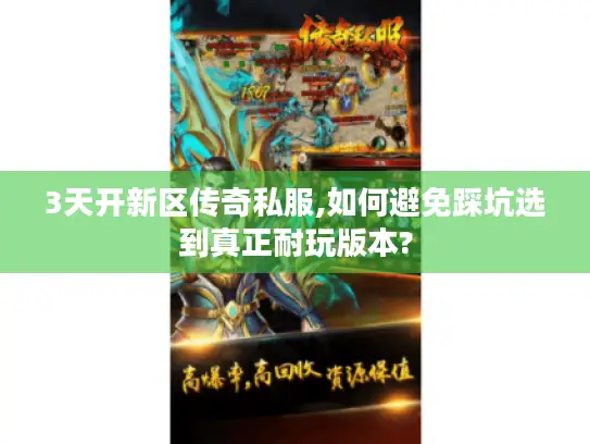 3天开新区传奇私服,如何避免踩坑选到真正耐玩版本?